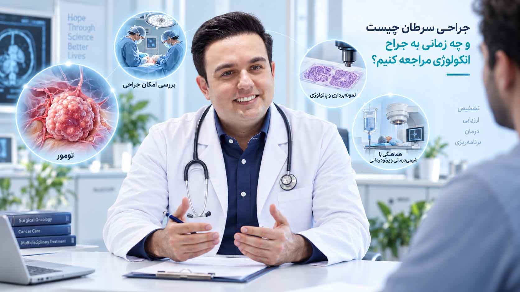 جراحی سرطان چیست و چه زمانی به جراح انکولوژی مراجعه کنیم؟